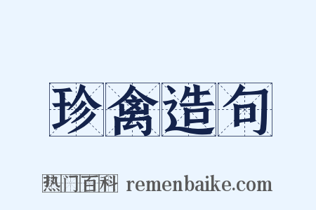 珍禽造句是什么意思的图片